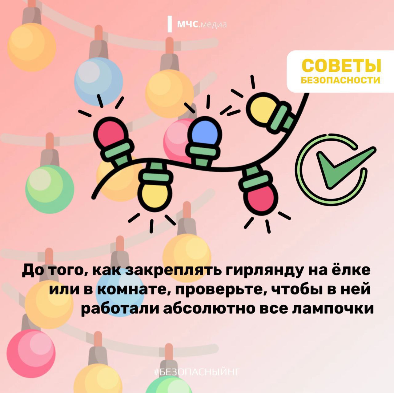 Не оставляй работающие гирлянды без присмотра! Не оставляй работающие гирлянды без присмотра!