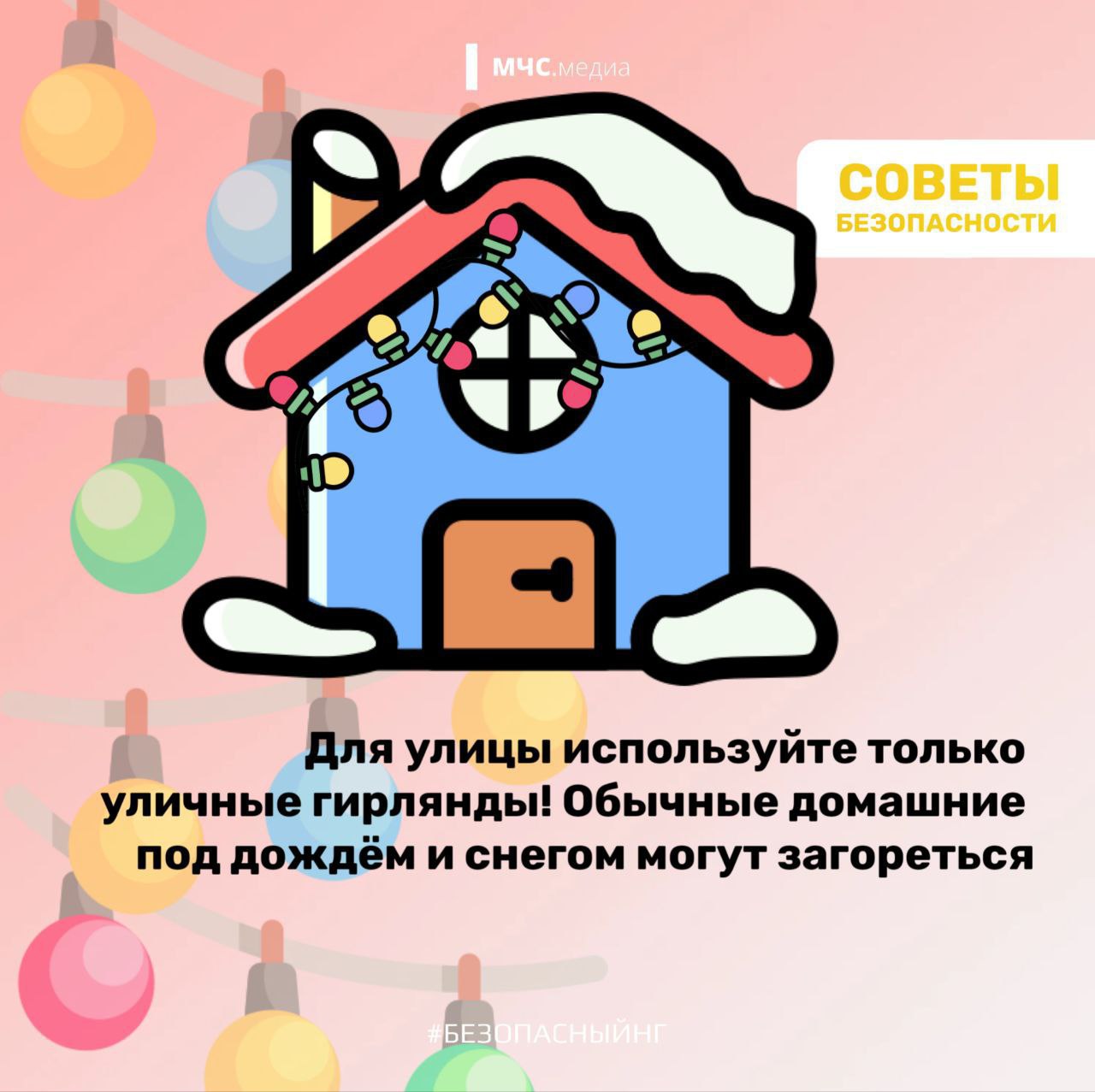 Не оставляй работающие гирлянды без присмотра! Не оставляй работающие гирлянды без присмотра!