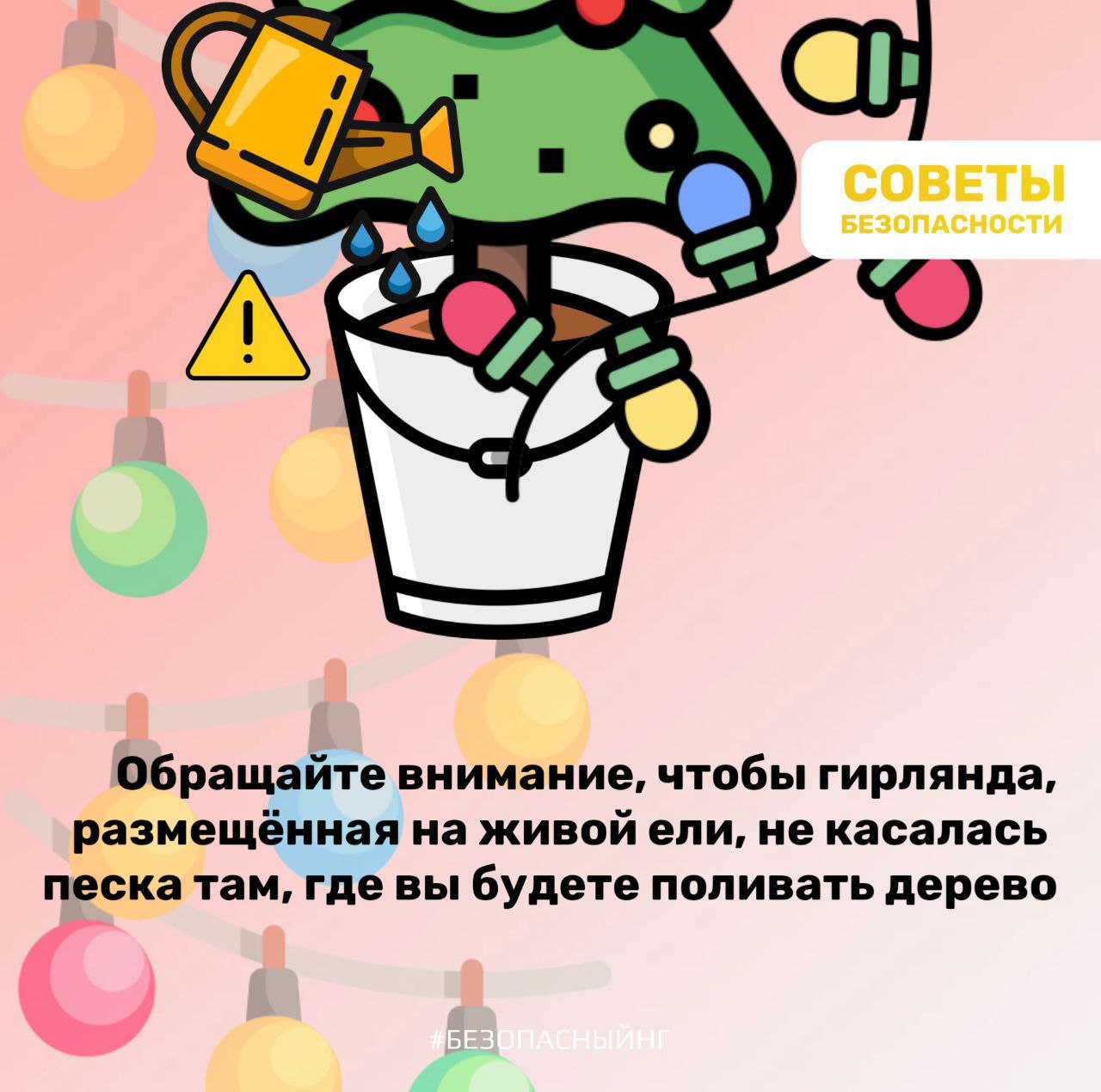 Не оставляй работающие гирлянды без присмотра! Не оставляй работающие гирлянды без присмотра!