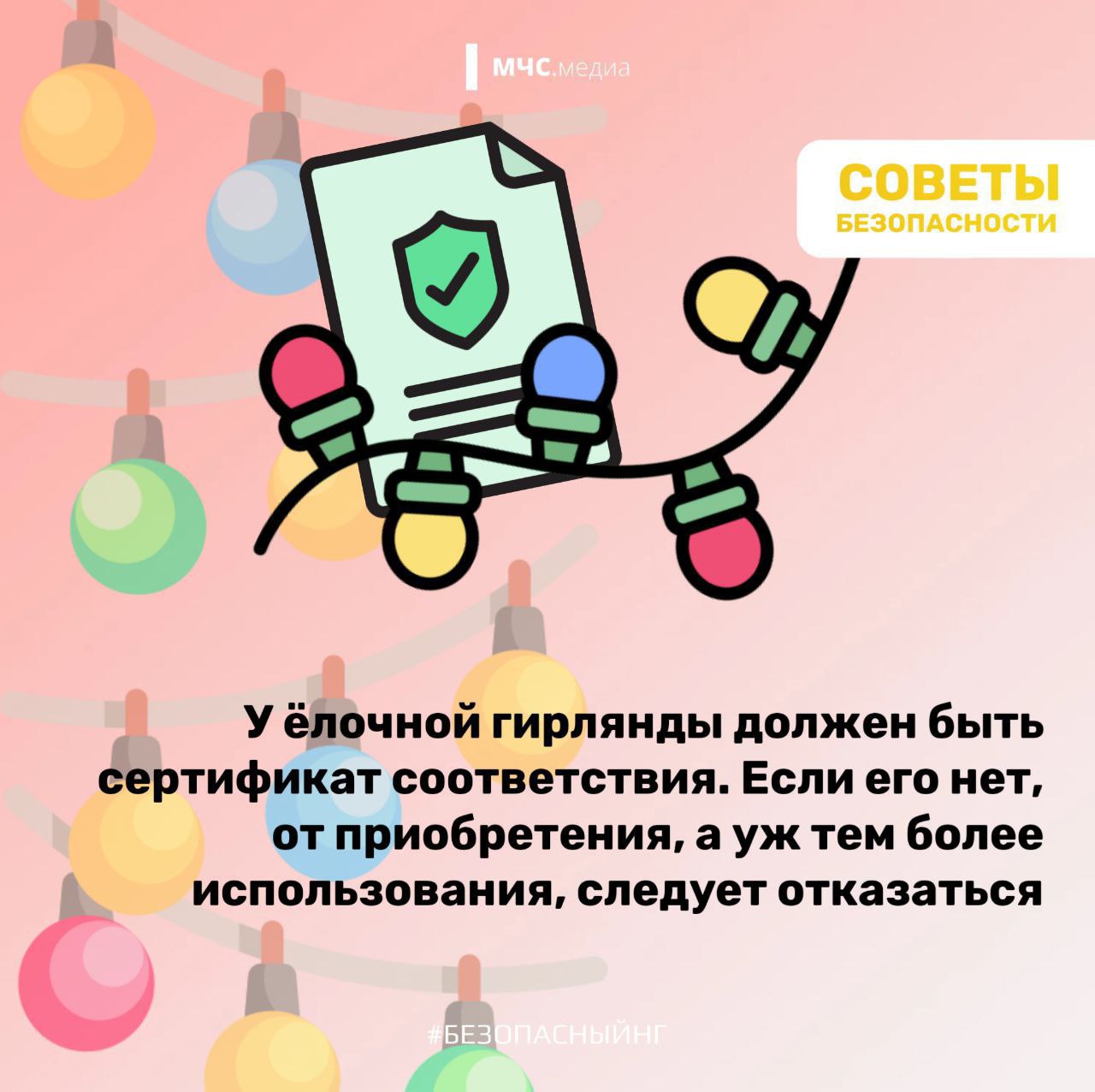 Не оставляй работающие гирлянды без присмотра! Не оставляй работающие гирлянды без присмотра!