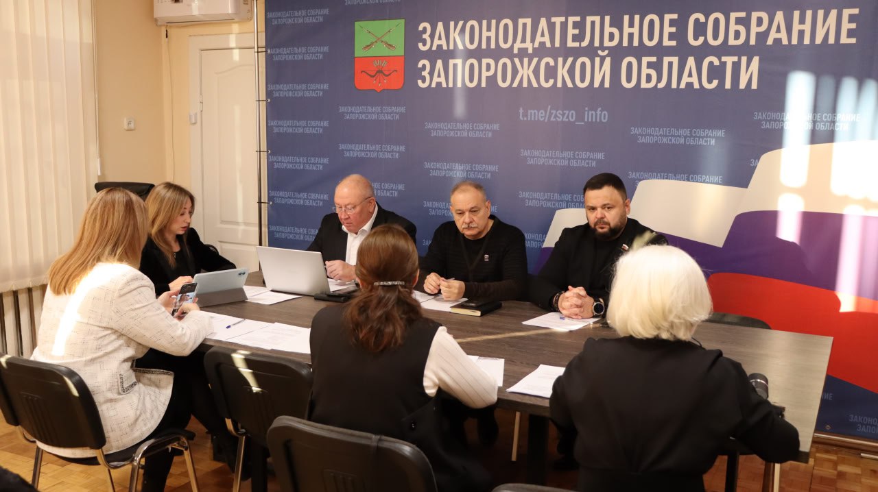 Комитет Законодательного Собрания Запорожской области по бюджету и экономической политике в ходе заседания рассмотрел федеральные и региональные проекты законов