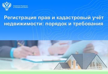 Управление Росреестра по Запорожской области напоминает гражданам о порядке осуществления государственного кадастрового учёта и государственной регистрации прав на недвижимое имущество