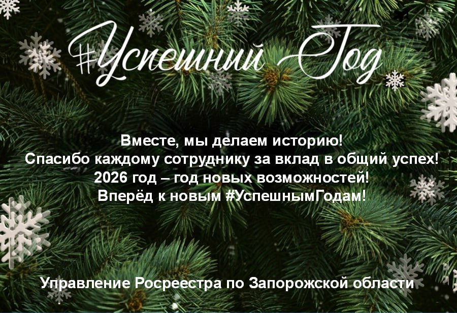 В рамках флешмоба #УспешныйГод Управление Росреестра по Запорожской области отмечает ключевые события и результаты 2025 года В рамках флешмоба #УспешныйГод Управление Росреестра по Запорожской области отмечает ключевые события и результаты 2025 года