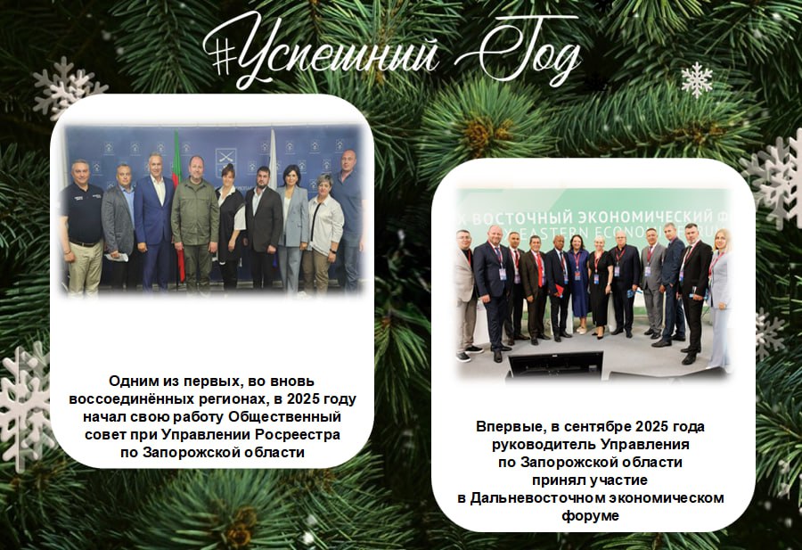 В рамках флешмоба #УспешныйГод Управление Росреестра по Запорожской области отмечает ключевые события и результаты 2025 года В рамках флешмоба #УспешныйГод Управление Росреестра по Запорожской области отмечает ключевые события и результаты 2025 года
