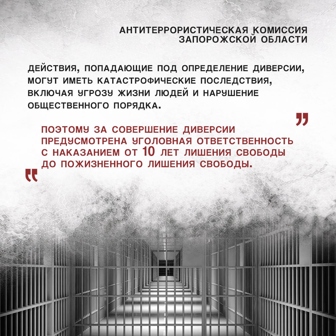 АТК ЗАПОРОЖСКОЙ ОБЛАСТИ ПРЕДУПРЕЖДАЕТ О НАКАЗАНИИ ЗА УЧАСТИЕ В ДИВЕРСИИ АТК ЗАПОРОЖСКОЙ ОБЛАСТИ ПРЕДУПРЕЖДАЕТ О НАКАЗАНИИ ЗА УЧАСТИЕ В ДИВЕРСИИ