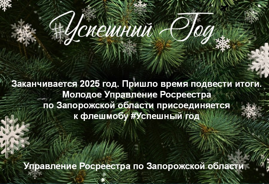 В рамках флешмоба #УспешныйГод Управление Росреестра по Запорожской области отмечает ключевые события и результаты 2025 года