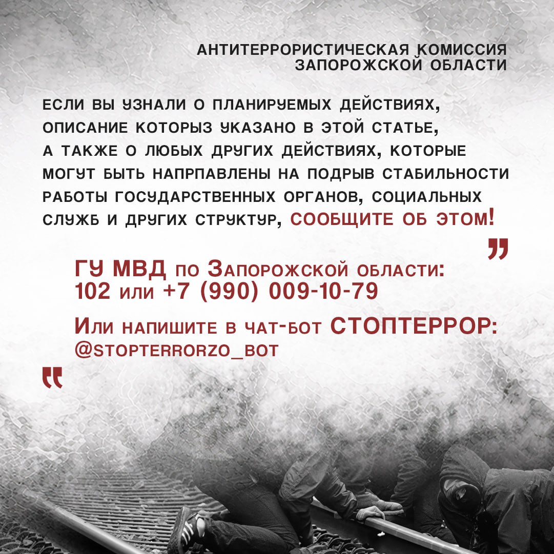 АТК ЗАПОРОЖСКОЙ ОБЛАСТИ ПРЕДУПРЕЖДАЕТ О НАКАЗАНИИ ЗА УЧАСТИЕ В ДИВЕРСИИ АТК ЗАПОРОЖСКОЙ ОБЛАСТИ ПРЕДУПРЕЖДАЕТ О НАКАЗАНИИ ЗА УЧАСТИЕ В ДИВЕРСИИ