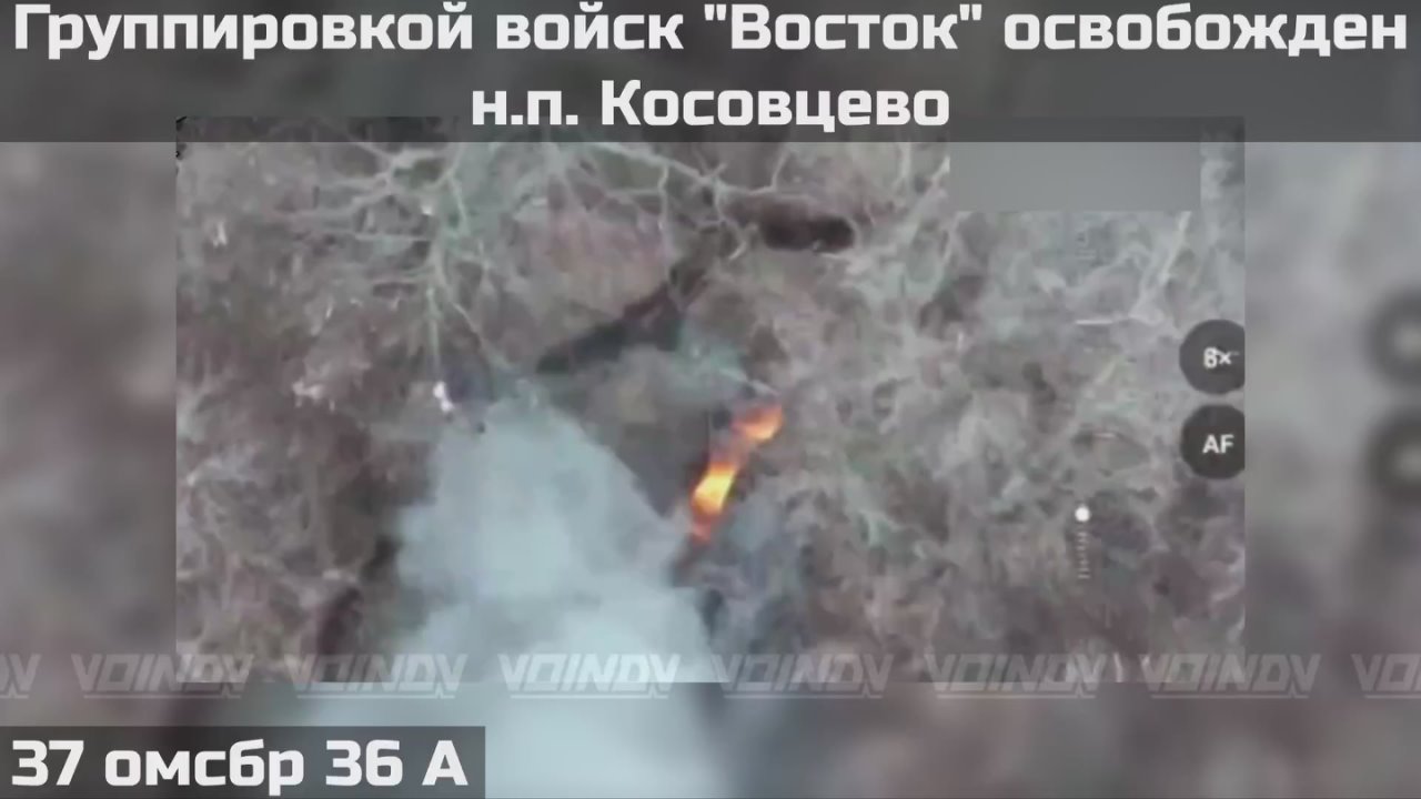 ПОДРАЗДЕЛЕНИЯМИ ГРУППИРОВКИ ВОЙСК "ВОСТОК" ОСВОБОЖДЕН НАСЕЛЁННЫЙ ПУНКТ КОСОВЦЕВО ЗАПОРОЖСКОЙ ОБЛАСТИ