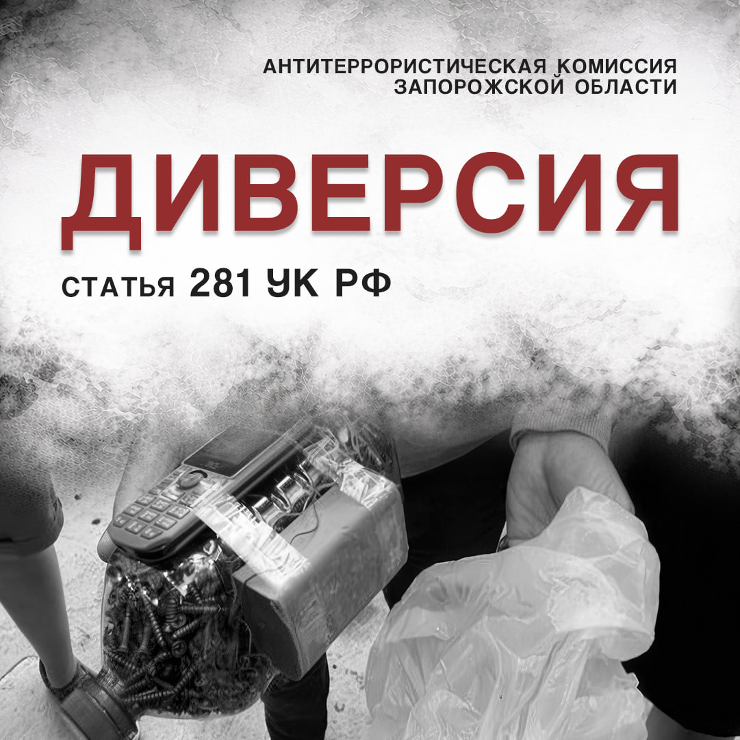 АТК ЗАПОРОЖСКОЙ ОБЛАСТИ ПРЕДУПРЕЖДАЕТ О НАКАЗАНИИ ЗА УЧАСТИЕ В ДИВЕРСИИ