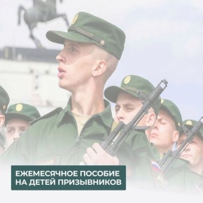 Ежемесячное пособие на детей призывников