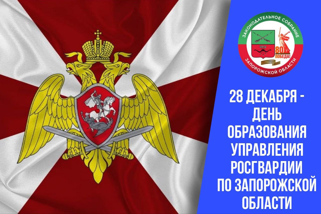 Виктор Емельяненко: Поздравляю руководство и личный состав Управления Росгвардии по Запорожской области с третьей годовщиной со дня образования