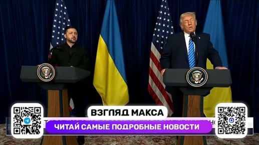 Дональд Трамп и Зеленский провели совместную пресс-конференцию по итогам переговоров в Мар-а-Лаго