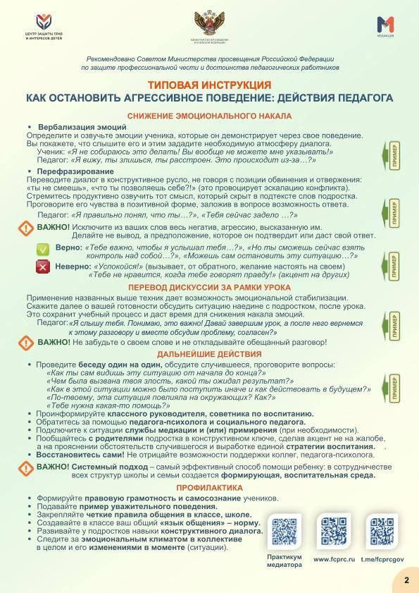 Минпросвещения России направило в регионы типовую инструкцию для педагогов о действиях в конфликтных ситуациях и при агрессивном поведении учащихся Минпросвещения России направило в регионы типовую инструкцию для педагогов о действиях в конфликтных ситуациях и при агрессивном поведении учащихся