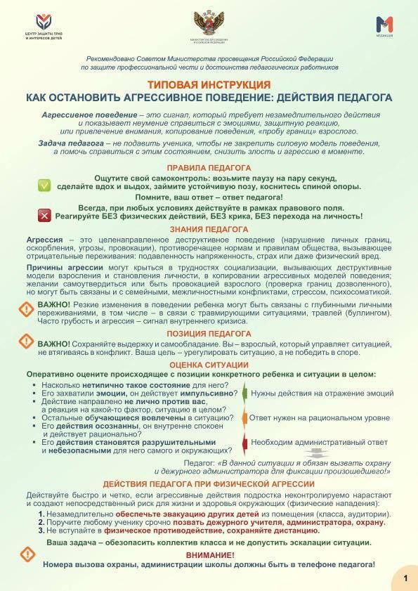 Минпросвещения России направило в регионы типовую инструкцию для педагогов о действиях в конфликтных ситуациях и при агрессивном поведении учащихся
