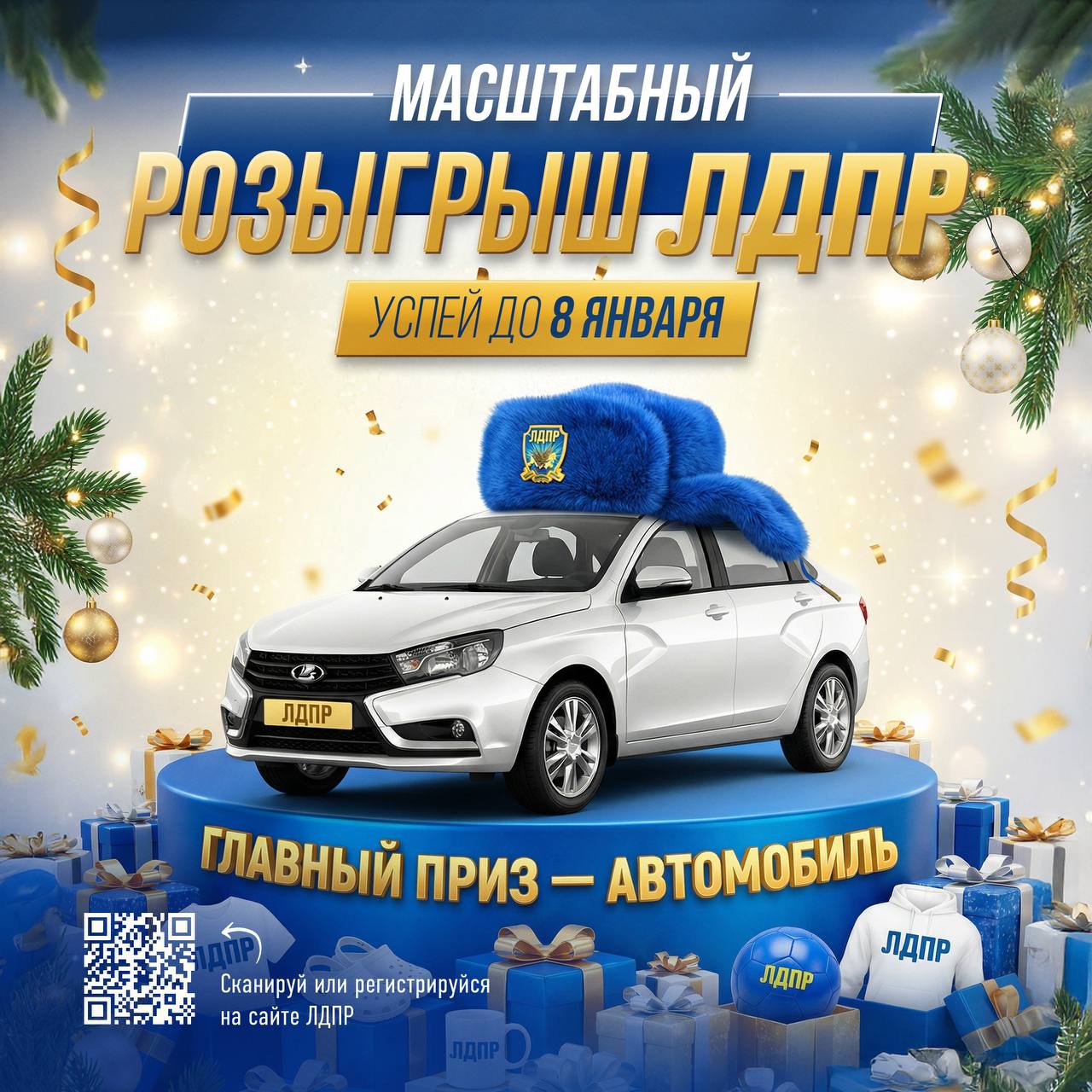 ЛДПР дарит праздник каждому дому! Не упустите возможность начать новый год с приятных сюрпризов