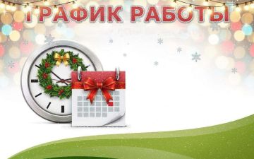 График работы регионального оператора в новогодние праздники