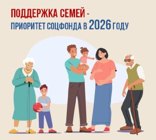 В 2026 году Соцфонд расширяет поддержку российских семей с детьми