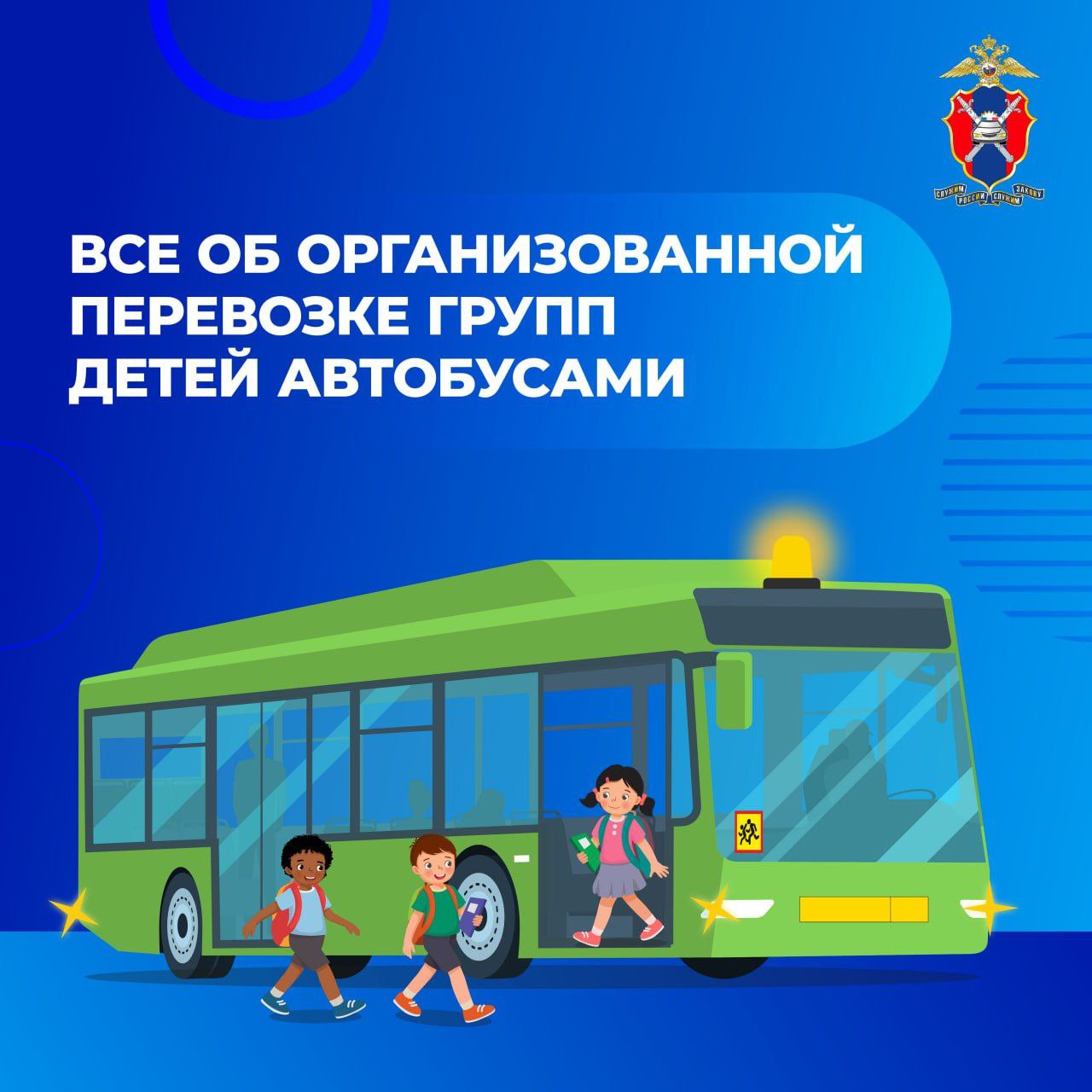 Собрались в кино или в театр всем классом? На экскурсию или соревнования в другой город? Расскажем, как сделать это правильно и безопасно!