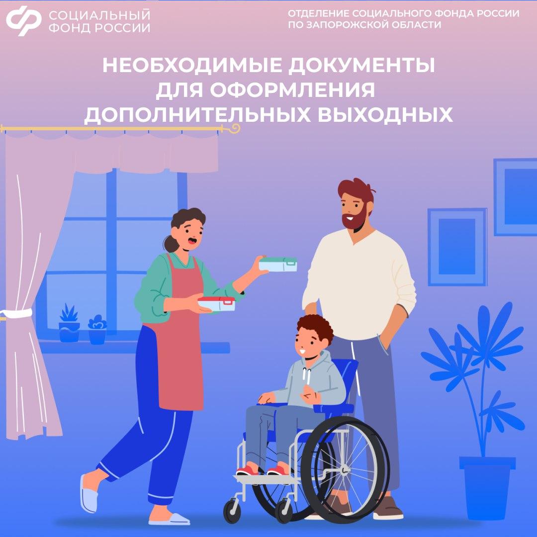 Какие документы необходимо подготовить для оформления дополнительных выходных по уходу за ребенком с инвалидностью