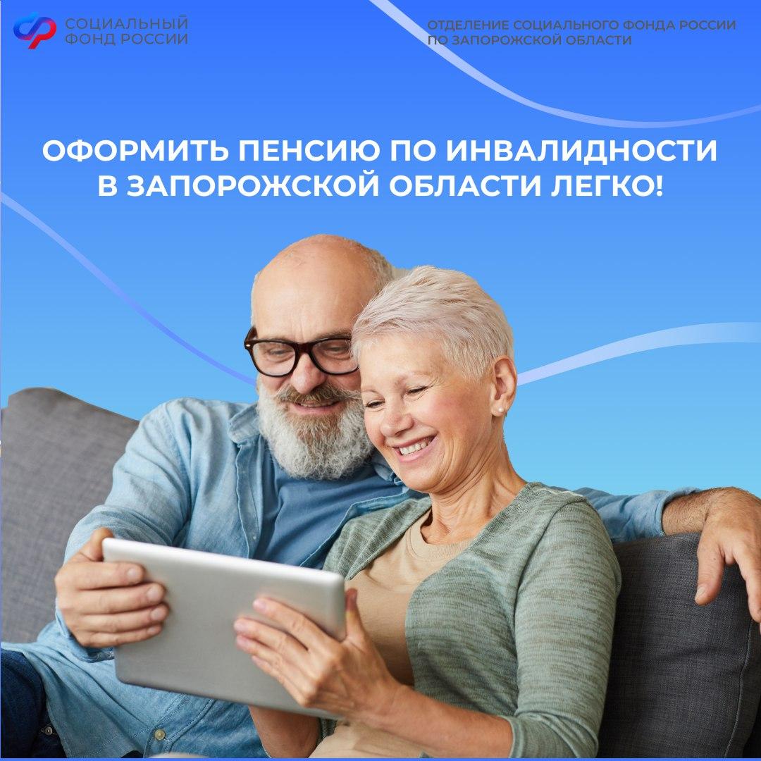 Пенсия по инвалидности в Запорожской области: без лишних заявлений