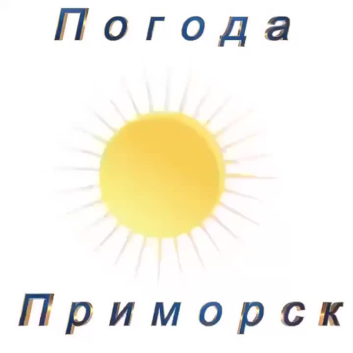 Погода Приморск (Приморский район)
