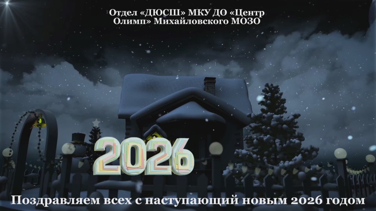 Отдел «Детско-юношеская спортивная школа» МКУ ДО «Центр Олимп» Михайловского муниципального округа поздравляет всех с наступающим Новым годом!