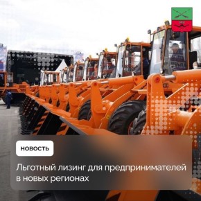 Программа льготного лизинга для предпринимателей в новых регионах продлена до конца 2026 года