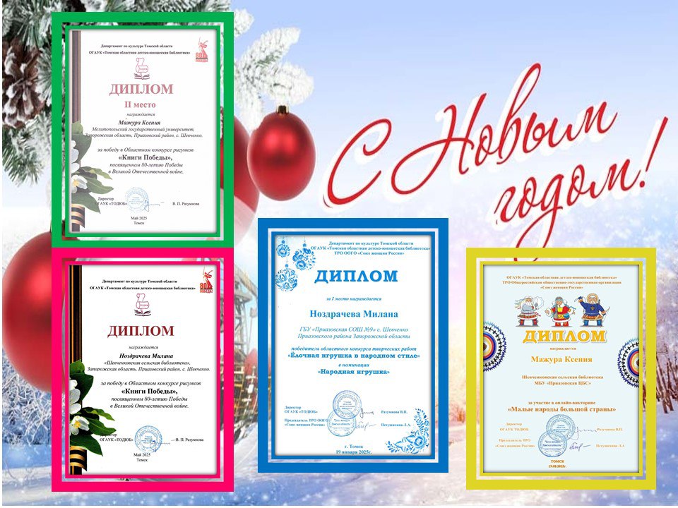 Награждения победителей онлайн-конкурсов 2025 года, организованных Томской областной детско-юношеской библиотекой Награждения победителей онлайн-конкурсов 2025 года, организованных Томской областной детско-юношеской библиотекой