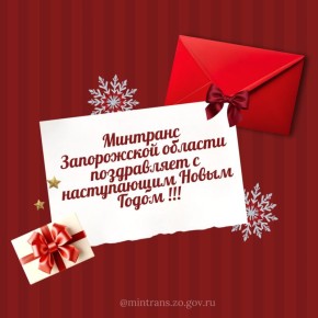 Минтранс Запорожской области поздравляет с Новым Годом!