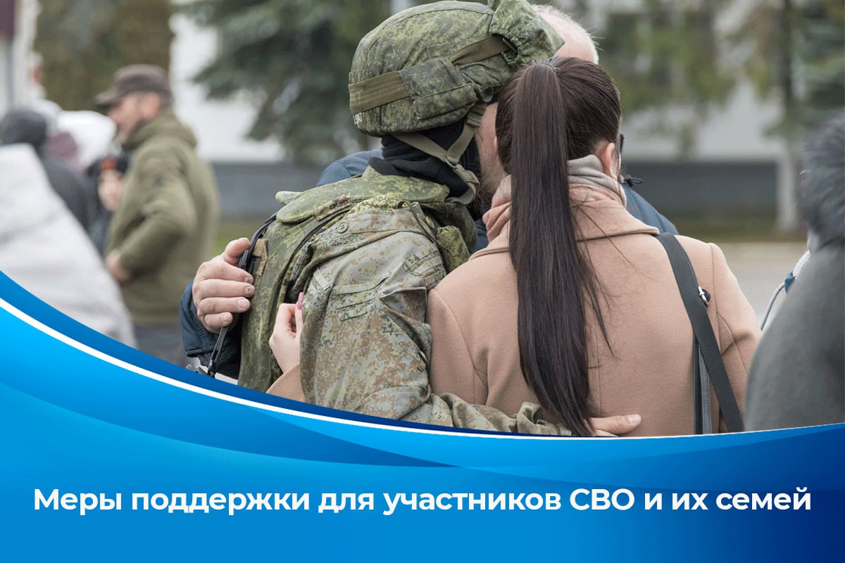 Участникам СВО и их семьям: меры поддержки от СФР