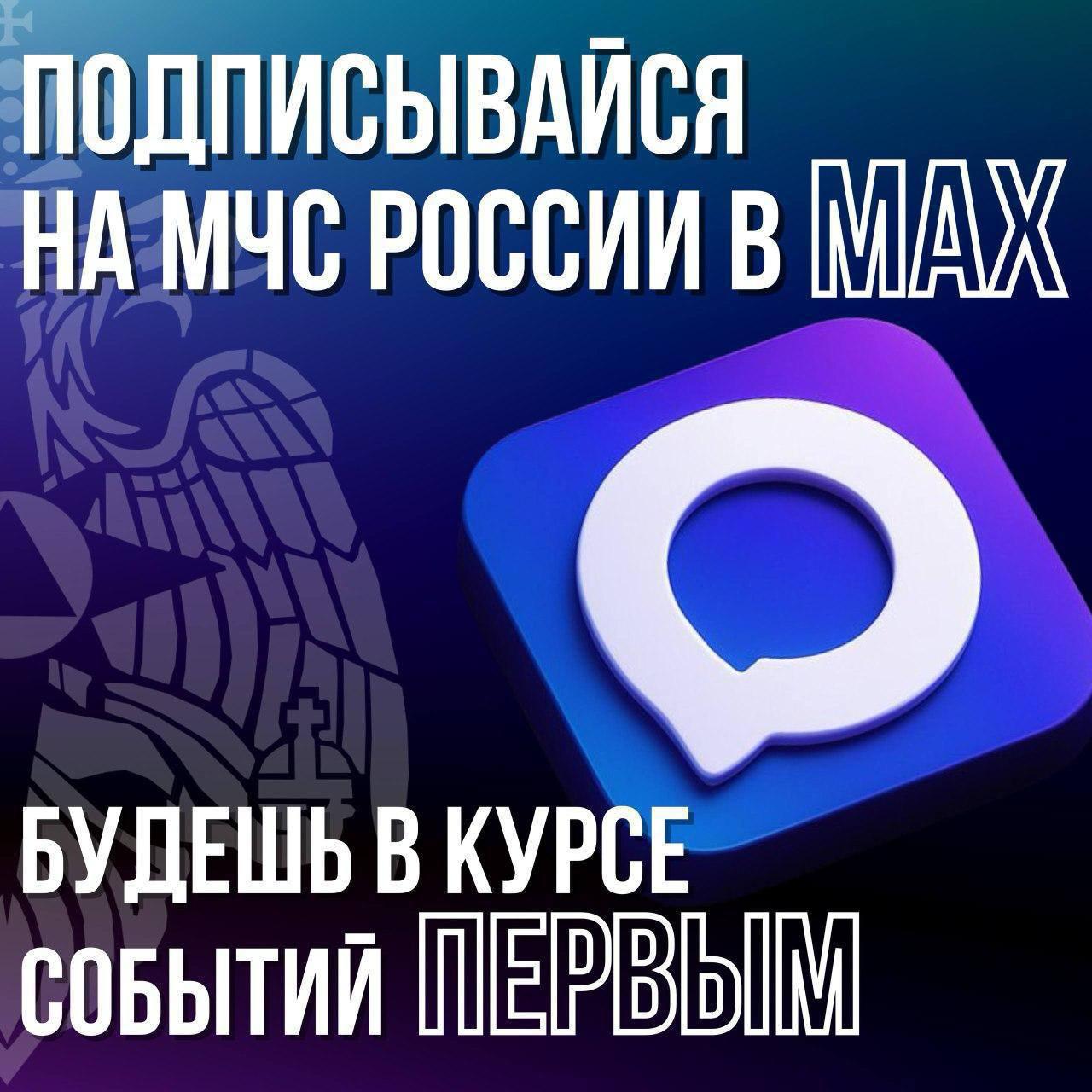 МЧС России по Запорожской области на платформе MAX