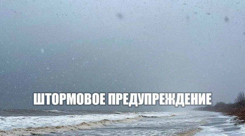Штормовое предупреждение на Азовском побережье