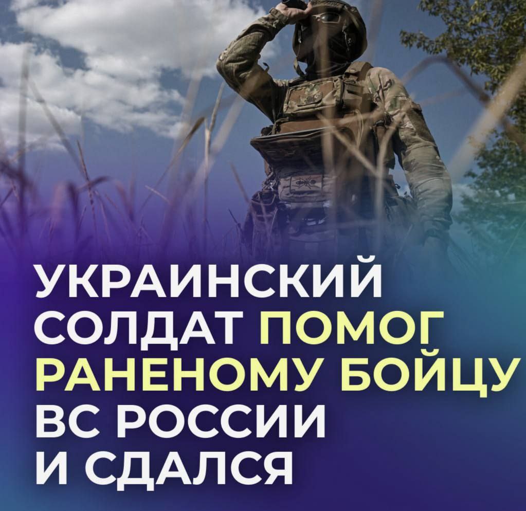 Украинский солдат помог раненому бойцу России и добровольно сдался