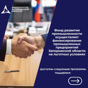 Фонд развития промышленности осуществляет финансирование промышленных предприятий Запорожской области на льготных условиях