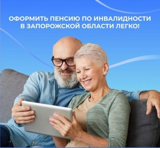 Пенсия по инвалидности в Запорожской области оформляется без лишних заявлений