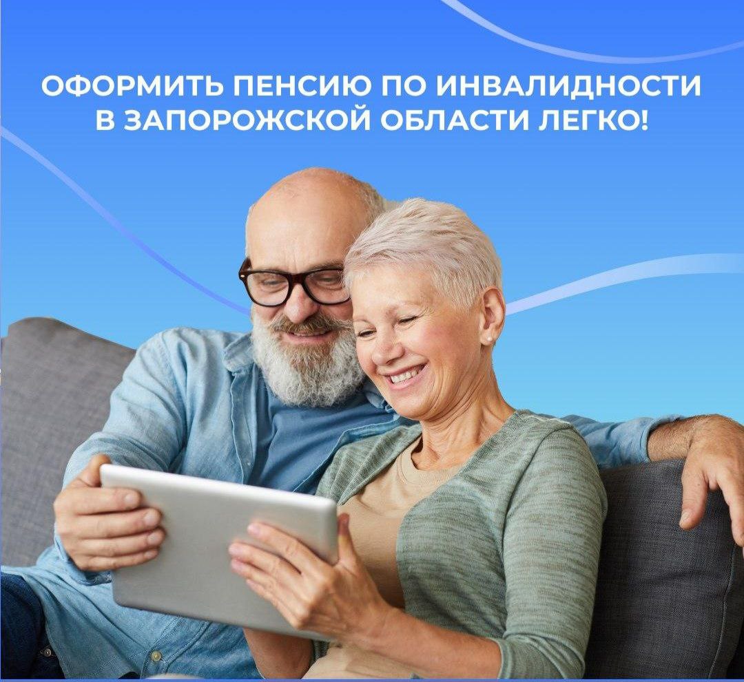 Пенсия по инвалидности в Запорожской области оформляется без лишних заявлений