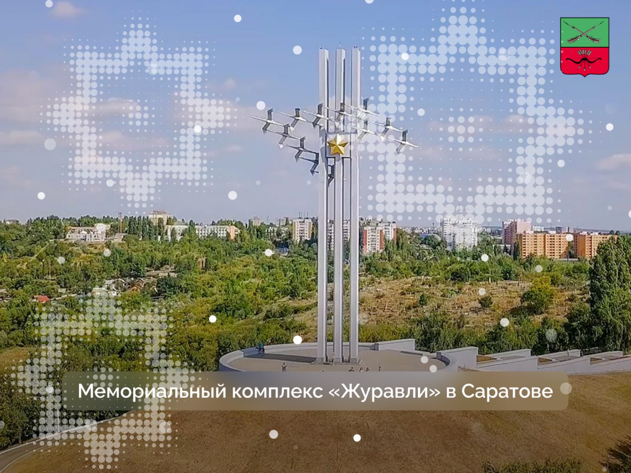 «Журавли» — один из символов Саратова