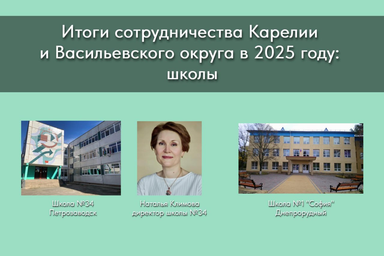 Итоги сотрудничества Карелии и Васильевского округа в 2025 году: школы