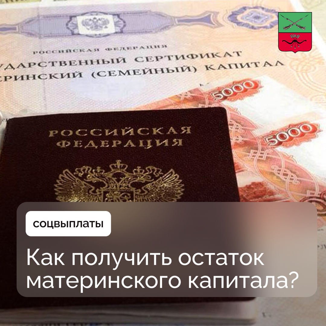 Материнский капитал: возможность получения остатка на карту