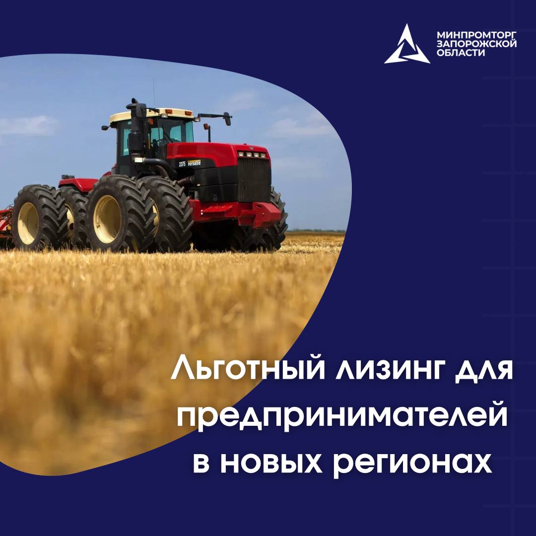 Льготный лизинг для бизнеса в новых регионах продлён до 2026 года