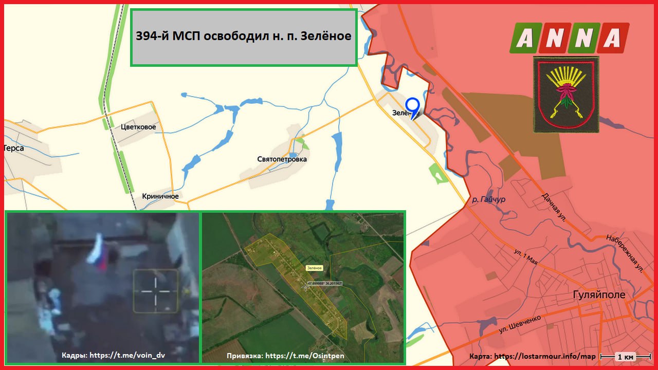 Российские военные из 394-го МСП в составе ГрВ "Восток" освободили н. п. Зелёное на западном берегу реки Гайчур к северу от Гуляйполя в Запорожской области, сообщает канал "Воин DV"