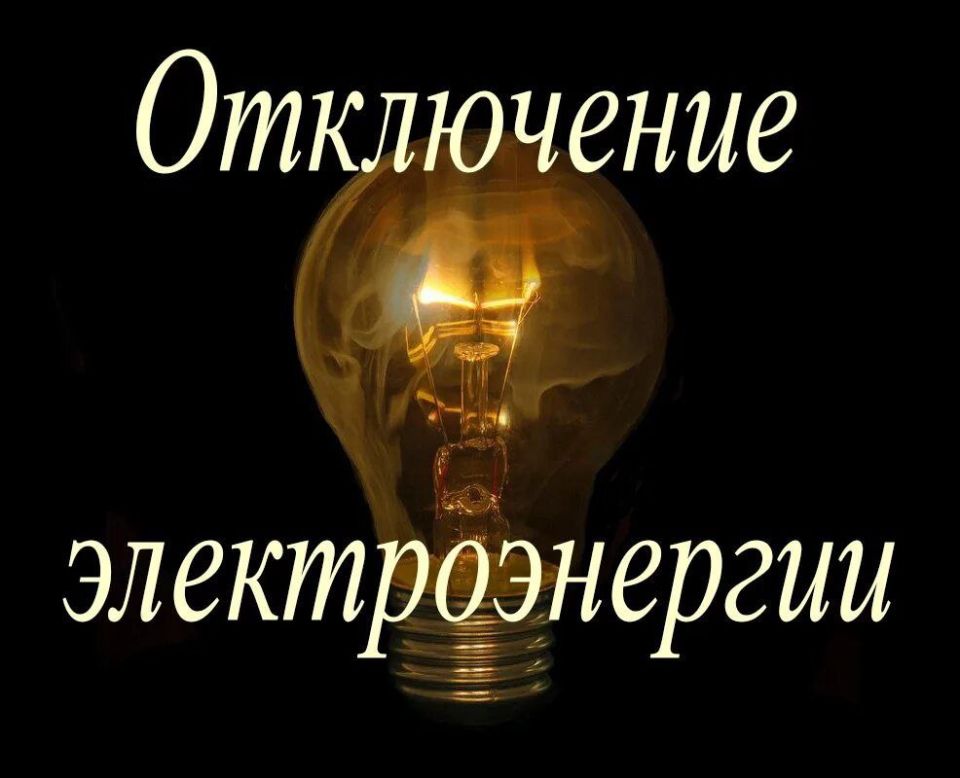 Аварийное отключение электроэнергии