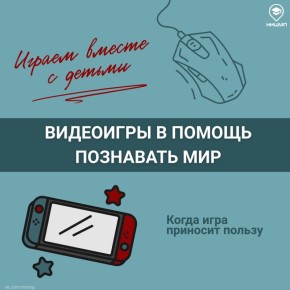 Можно ли получать пользу от видеоигр?