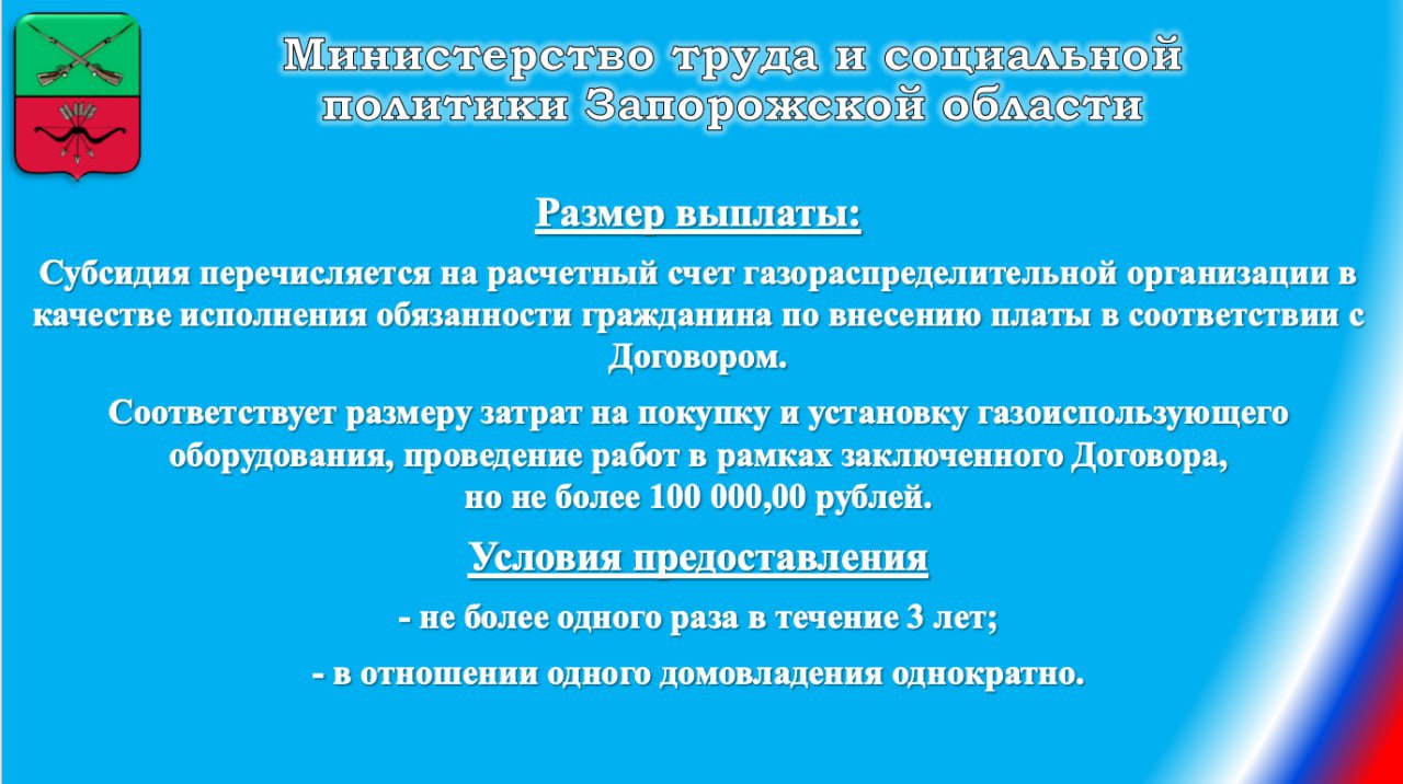 На территории Запорожской области действует Постановление Правительства Запорожской области от 26.07.2024 № 338 "О предоставлении субсидий льготным категориям граждан на покупку и установку газоиспользующего оборудования... На территории Запорожской области действует Постановление Правительства Запорожской области от 26.07.2024 № 338 "О предоставлении субсидий льготным категориям граждан на покупку и установку газоиспользующего оборудования...