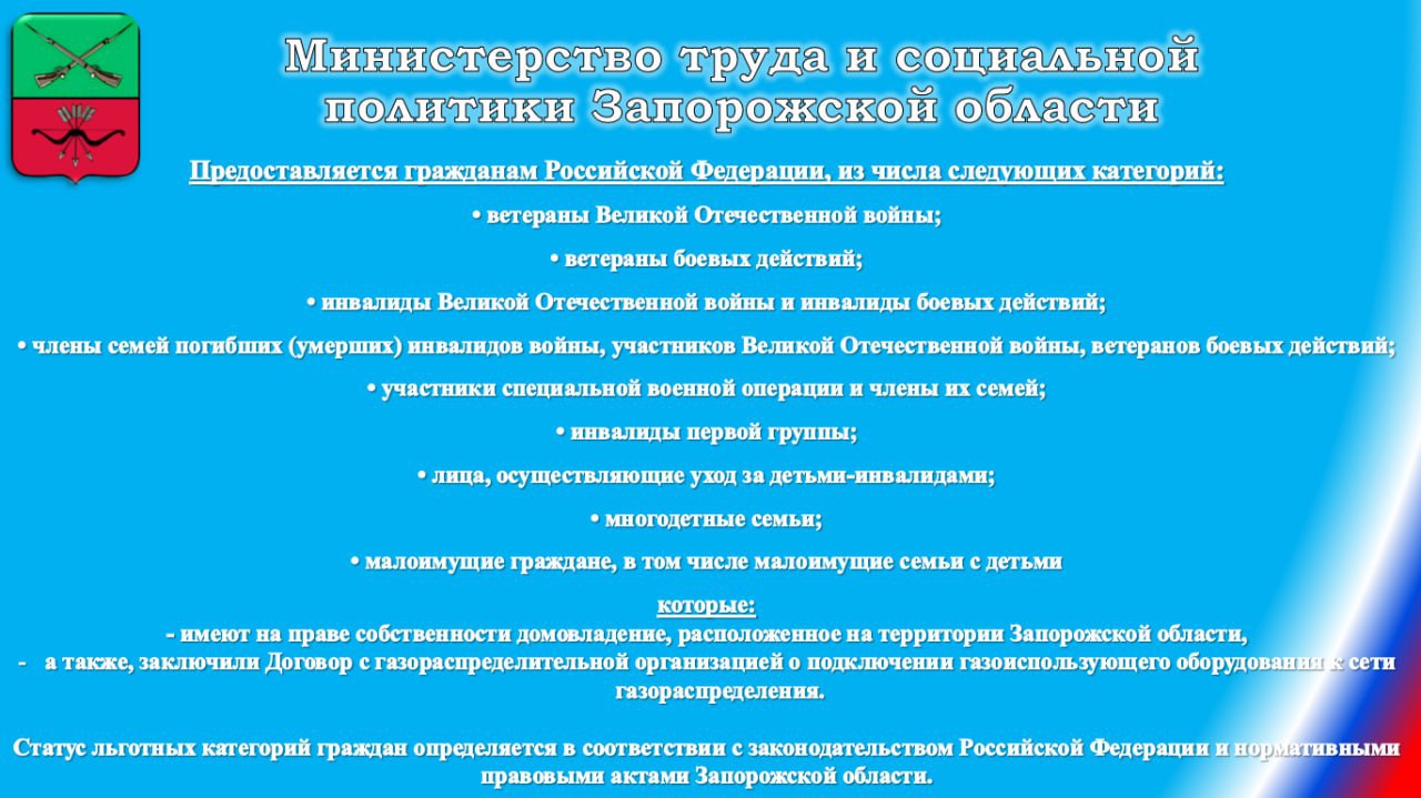 На территории Запорожской области действует Постановление Правительства Запорожской области от 26.07.2024 № 338 "О предоставлении субсидий льготным категориям граждан на покупку и установку газоиспользующего оборудования... На территории Запорожской области действует Постановление Правительства Запорожской области от 26.07.2024 № 338 "О предоставлении субсидий льготным категориям граждан на покупку и установку газоиспользующего оборудования...