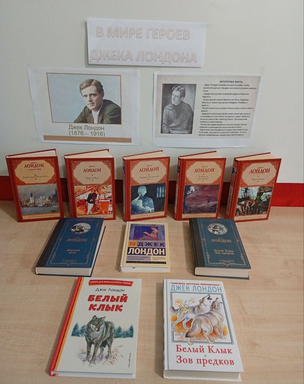 К 150-летию со дня рождения Джека Лондона в Дунаевской библиотеке оформлена книжная выставка "В мире героев Джека Лондона"