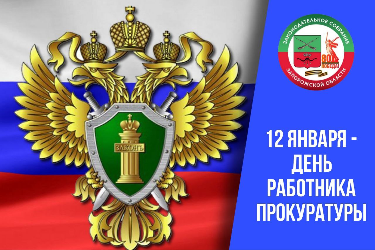 Виктор Емельяненко: Уважаемые работники прокуратуры Запорожской области!