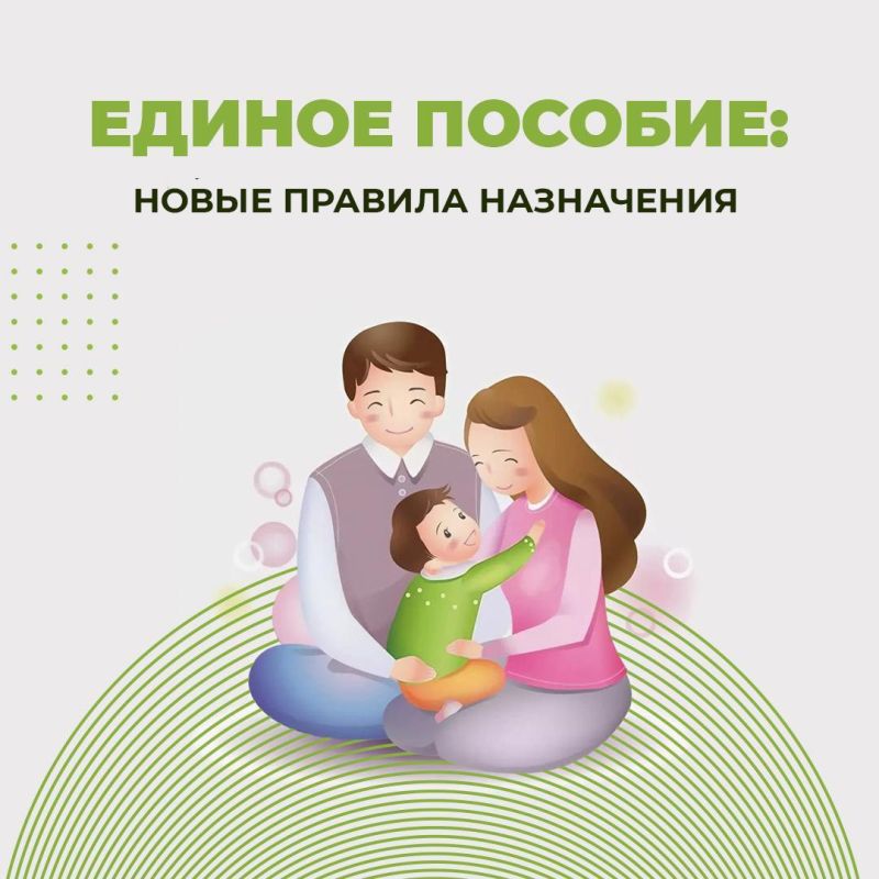 Изменились условия назначения единого пособия