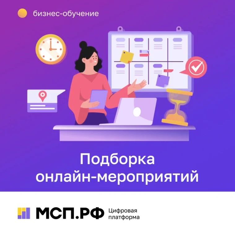 Онлайн-мероприятия на МСП.РФ