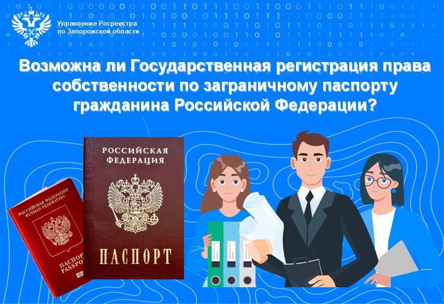 Возможна ли регистрация права собственности по заграничному паспорту